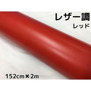 カーラッピングシート レザー調152cm×100cmレッド 赤 革調 耐熱耐水