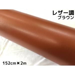 カーラッピングシート レザー調152cm×2m ブラウン 革調 耐熱耐水曲面対応裏溝付 カッティングシート 内装パネル ボンネット ルーフ｜nstyleshop