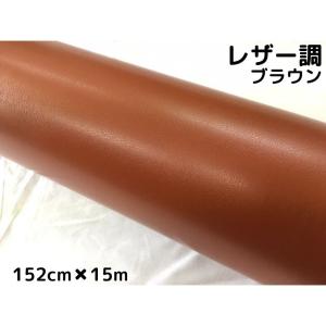 カーラッピングシート レザー調152cm×15m ブラウン 革調 耐熱耐水曲面対応裏溝付 カッティングシート 内装パネル ボンネット ルーフ｜nstyleshop