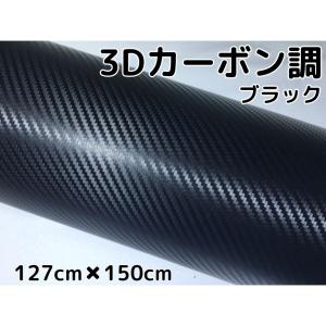 3Dカーボンシート 127cm×2m ブラック カーラッピングシートフィルム