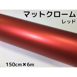 アイス系ラッピングシート　マットクロームレッド150ｃｍ×6ｍ艶消しメッキ赤　耐熱耐水曲面対応裏溝付　カッティングシート　150ｃｍ幅｜nstyleshop