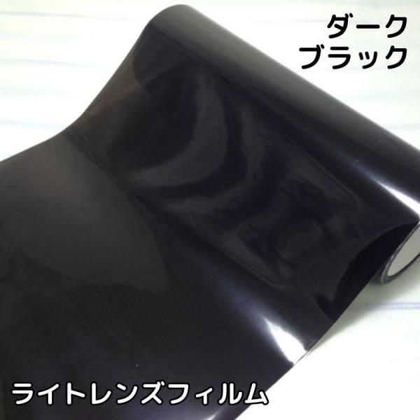 カーライトレンズフィルム30ｃｍ×50ｃｍ単位ダークブラック　ヘッドライト、テールライト用スモークフ...