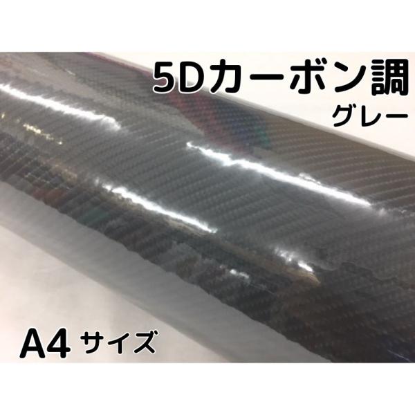 5Dカーボンシート A4サイズ 4Dベース グレー カーラッピングシートフィルム  耐熱耐水曲面対応...