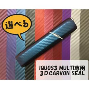 iQOS3MULTI (アイコス3マルチ) 専用 3Ｄカーボンスキンシール カット済表面・裏面＆側面セット ブラック マジョーラ等全12色アイコスシール