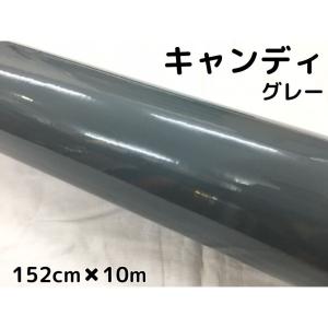 カーラッピングシート キャンディグレー152cm×30cm 艶ありハイグロス