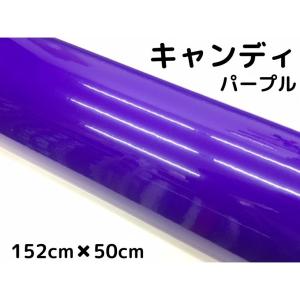 カーラッピングシート キャンディパープル152cm×100cm 艶あり紫色