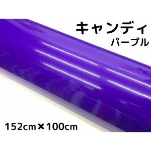 カーラッピングシート キャンディパープル152cm×15m 艶あり紫色