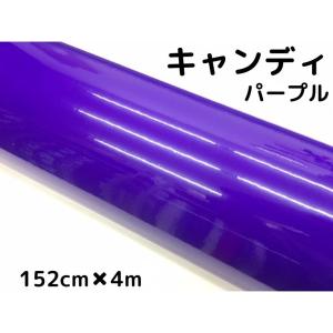 キャンディ　本体、レフィル カーラッピングシート キャンディパープル152cm×100cm 艶あり紫色