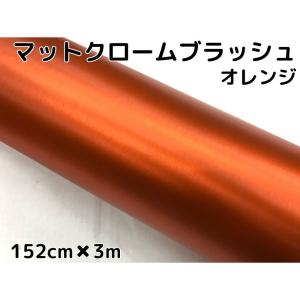 カーラッピングシート　アイスアルミブラッシュ152ｃｍ×3ｍオレンジ　ヘアラインブラッシュド　マットクロームブラッシュ 伸縮裏溝付｜nstyleshop