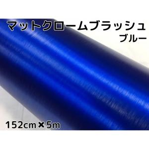 カーラッピングシート アイスアルミブラッシュ 152cm×5m ブルー ヘアラインブラッシュド マットクロームブラッシュ 伸縮裏溝付｜nstyleshop