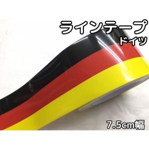 メール便可！ラインテープ艶あり国旗柄 7.5cm幅×10cm ドイツ ベンツ レーシングストライプ デカールカッティングシート｜nstyleshop