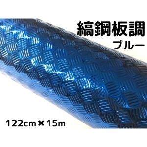 ラッピングシート122cm×20m 縞鋼板風ブルー アルミメタルチェッカー