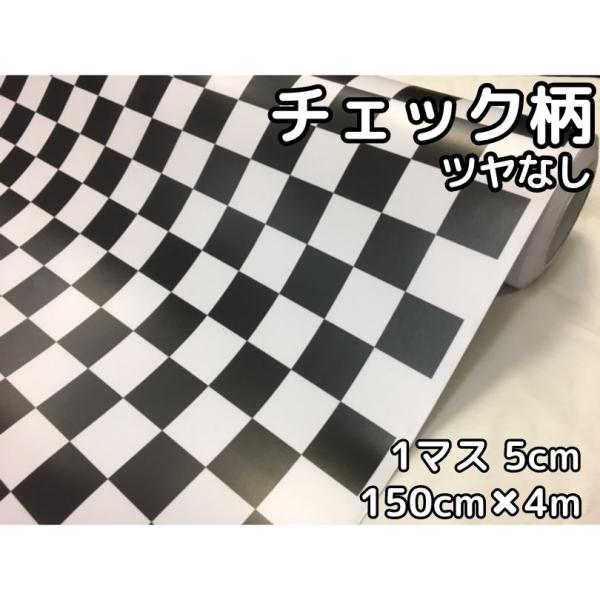 ラッピングシート 150cm×4m 艶なしチェック柄チェッカーフラッグ 5cm角 カーラッピングフィ...