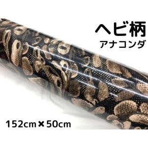 コブラシート　蛇柄 ラッピングシート 152cm×20m ヘビ柄アナコンダ 艶あり蛇柄 カー