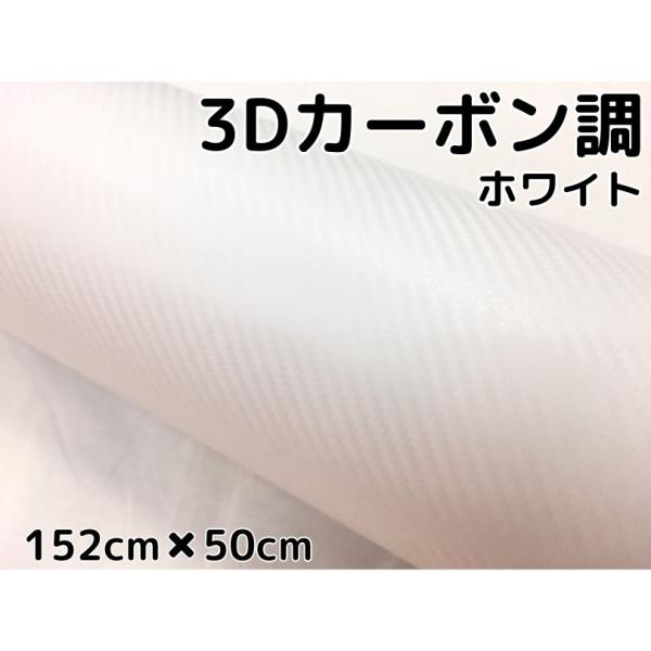 3Dカーボンシート 152cm×50cm ホワイト 白 カーラッピングシートフィルム 耐熱耐水曲面対...