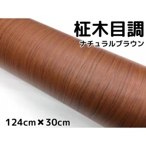 艶あり木目調カッティングシート マホガニー調ツヤあり赤木目124cm
