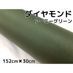 ラッピングシート152cm×30cm ダイヤモンドアーミーグリーン カッティングシート カーラッピングフィルム 耐熱耐水曲面対応裏溝付ラメ 伸縮裏溝付｜nstyleshop