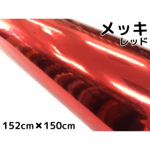 ラッピングシート 赤メッキ152cm×3m カーラッピングフィルム クローム