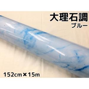 艶あり大理石調カッティングシート ブルー152cm×100cm 自動車内装 外装