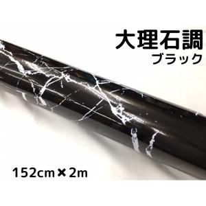艶あり大理石調カッティングシート ブラック 152cm×20m 自動車内装
