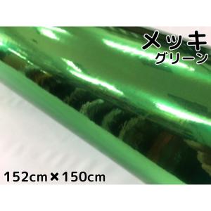 【値下げ】カッティングシート （メッキグリーン） ラッピングシート メッキグリーン152cm×3m カーラッピングシート