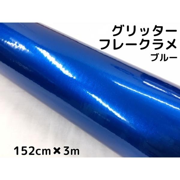 カーラッピングシート 152cm×3m グリッターフレークラメ ブルー カーラッピングフィルム 青 ...