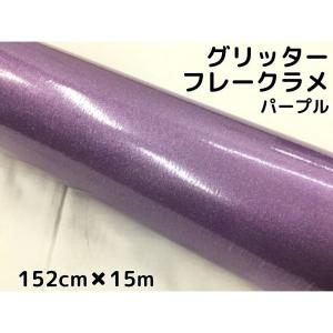 カーラッピングシート 152cm×20m グリッターフレークラメ パープル