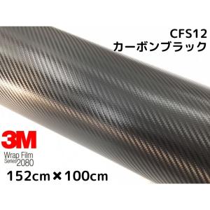 3M ラッピングシート 152cm×100cmブラック 2080シリーズCFS12 カーボンシート カーラッピングフィルム 非ダイノック自動車用 1080後継モデル｜nstyleshop