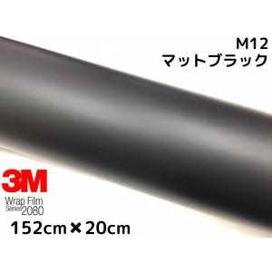 3M ラッピングシート 152cm×4m マットブラック 2080- M12 艶消しカー