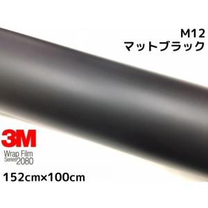 専用カーラッピングシート 艶ありブラック保護フィルム付 152cm幅×長さ3m 3M ラッピングシート 152cm×20m マットブラック 2080- M12 艶消しカー