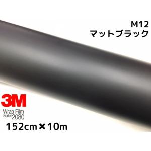 3M ラッピングシート 152cm×20m マットブラック 2080シリーズ M12 艶