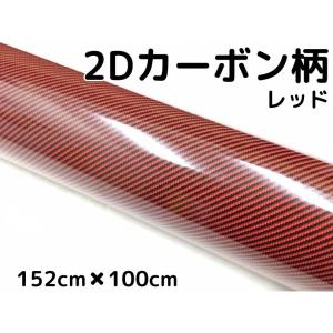 2Dカーボンシート 152cm×4m レッド 光沢艶ありカーラッピングシート