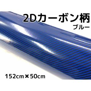 カーボンフィルム 2Dカーボンシート 152cm×30cm ブルー 光沢艶ありカーラッピングシート