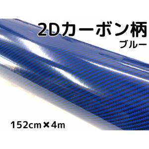 カーボンフィルム 2Dカーボンシート 152cm×30cm ブルー 光沢艶ありカーラッピングシート
