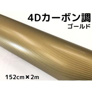 4Dカーボンシート 152cm×2m ゴールド カーラッピングシートフィルム 金 耐熱耐水曲面対応裏溝付 カッティングシート 伸縮｜nstyleshop