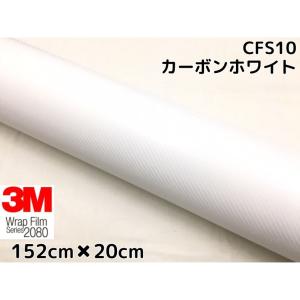 3M ラッピングシート 152cm×20cm ホワイト 2080シリーズCFS10 カーボンシート カーラッピングフィルム 非ダイノック自動車用 1080後継モデル｜nstyleshop