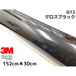 3M ラッピングシート 152cm×30cm グロスブラック2080シリーズG12 艶ありブラック カーラッピングフィルム 非ダイノック自動車用 1080後継モデル