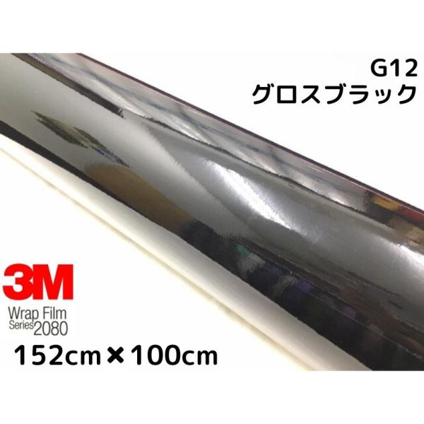 ３Ｍラッピングシート 152cm×100cm グロスブラック2080シリーズG12 艶ありブラック ...