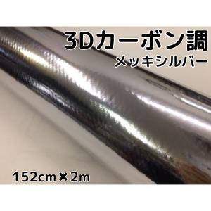 3Dカーボンシート 152cm×50cm メッキシルバー 銀 カーラッピングシート