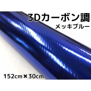 3Dカーボンシート 152cm×30cm メッキブルー 青 カーラッピングシートフィルム 耐熱耐水曲面対応裏溝付 カッティングシート