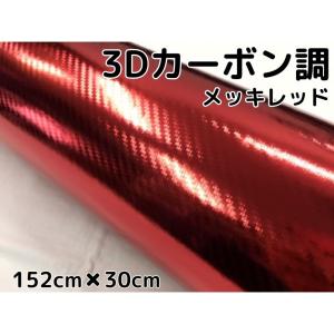 3Dカーボンシート 152cm×30cm メッキレッド 赤 カーラッピングシートフィルム 耐熱耐水曲面対応裏溝付 カッティングシート｜nstyleshop