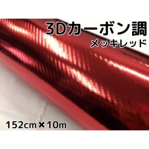 3Dカーボンシート 152cm×3m メッキレッド 赤 カーラッピングシート