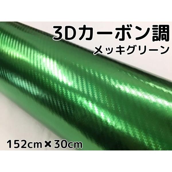 3Dカーボンシート 152cm×30cm メッキグリーン 緑 カーラッピングシートフィルム 耐熱耐水...