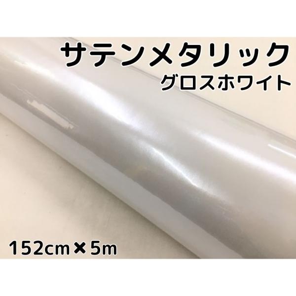 サテンメタリックグロス 152cm×5m  ホワイト カーラッピングシートフィルム 耐熱耐水曲面対応...