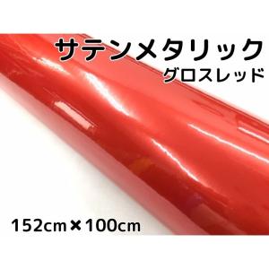 サテンメタリックグロス 152cm×3m レッド カーラッピングシート