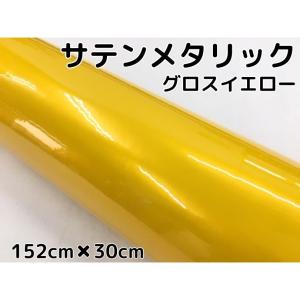 専用カーラッピングシート グロスメタリックゴールド 152㎝幅×長さ30㎝を４枚 サテンメタリックグロス 152cm×4m 艶あり イエロー カーラッピング