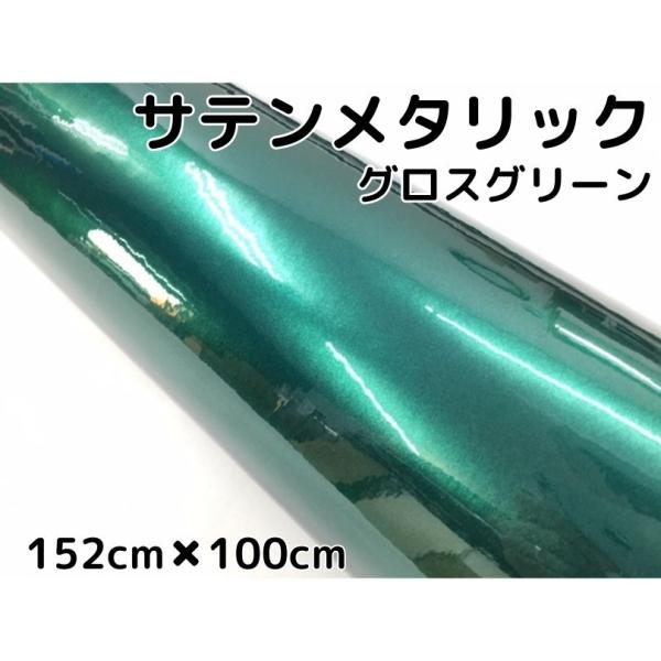 サテンメタリックグロス 152cm×100cm 艶ありグリーン カーラッピングシートフィルム 耐熱耐...