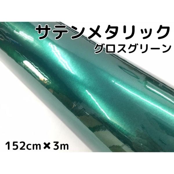 サテンメタリックグロス 152cm×3m 艶ありグリーン カーラッピングシートフィルム 耐熱耐水曲面...