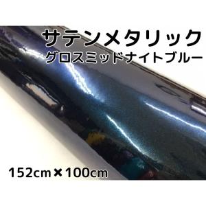 サテンメタリックグロス 152cm×30cm ミッドナイトブルー カー