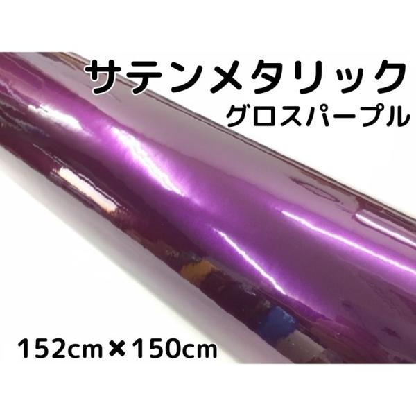 サテンメタリックグロス 152cm×150cm パープル カーラッピングシートフィルム 耐熱耐水曲面...